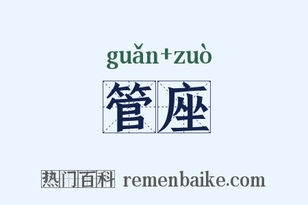 管座是什么意思的图片